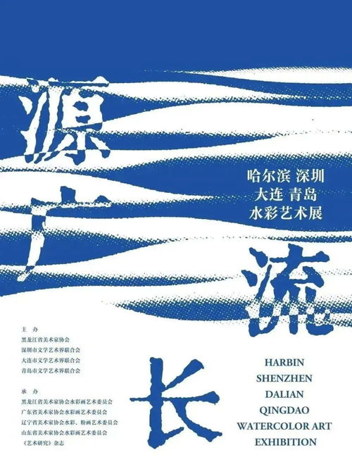 果识分享 源广流长 哈尔滨、深圳、大连、青岛水彩艺术展的文化艺术交流