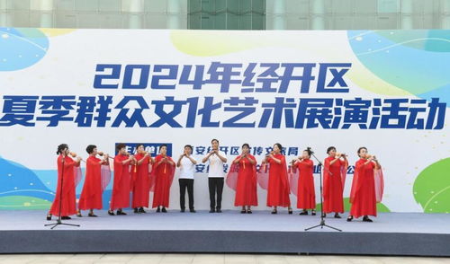 西安经开区2024年夏季群众文化艺术展演 点燃文化激情，促进交流交融